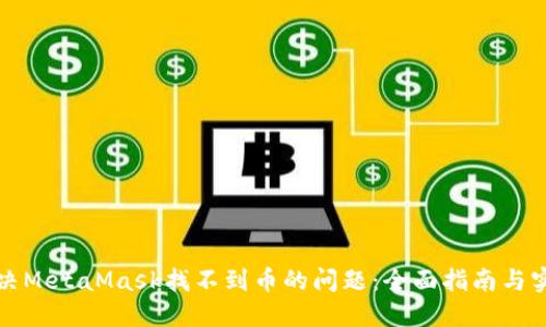 如何解决MetaMask找不到币的问题：全面指南与实用技巧