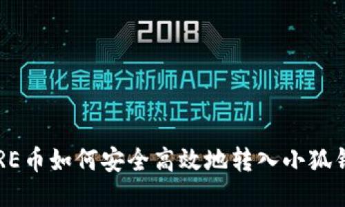 CORE币如何安全高效地转入小狐钱包