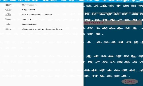 bianji小狐钱包香港提现：安全便捷的数字钱包解决方案/bianji  
小狐钱包, 香港提现, 数字钱包, 金融科技/guanjianci  

引言  
在当今这个数字化信息飞速发展的时代，传统的金融交易方式正逐渐被更为便捷高效的数字钱包所取代。越来越多人选择使用小狐钱包这样的平台，不仅因为其安全性，更因为其能够满足用户在资金管理方面的多样化需求。尤其是在香港，这个国际金融中心，小狐钱包的提出体现了金融科技的独特魅力和现实应用价值。  

小狐钱包的背景与发展  
小狐钱包自推出以来，便吸引了大批用户的关注与信赖。作为一种新兴的数字钱包产品，它结合了现代科技与用户的实际需求，力求为用户提供更为人性化的服务。小狐钱包的目标不仅是简单的资金转账，更是希望通过多元化的功能来提升用户的生活品质与金融体验。  

在香港这个动感十足的城市里，人人几乎都需要快速便捷的支付方式来应对日常的消费和灵活的资金管理，小狐钱包正是抓住了这一市场需求而迅速崛起。其提现功能，尤其令人称道，让用户可以轻松将数字资产转化为实际的现金。  

香港提现的便捷流程  
小狐钱包的提现过程相对简单。首先，用户需要确保自己已在小狐钱包中完成身份验证，这样可以提升资金的安全性。接下来，用户只需在操作界面中选择“提现”选项，输入希望提现的金额，再选择提现方式，如银行转账或其他电子支付平台，最后确认即可。这一系列操作省时高效，使得用户不再需要为繁琐的提现流程而烦恼。  

值得一提的是，小狐钱包承诺所有提现申请将在24小时内处理完毕，帮助用户及时获取资金，满足紧急需求。这种响应速度不仅展现了小狐钱包对于用户服务的重视，也使其在竞争激烈的数字钱包市场中树立了良好的口碑。  

安全性与用户保障  
在使用任何金融科技产品时，安全性都是用户最关心的问题。小狐钱包在这方面下了很大的功夫，为用户提供了多重安全保障。首先，所有用户的交易信息和个人资料都经过加密处理，确保用户的隐私不被泄露。此外，小狐钱包还实施了实时监控系统，以防止任何异常交易发生，保护用户的资金安全。  

值得一提的是，小狐钱包在提现过程中采用了多重身份验证机制，不仅在用户提现前需进行身份确认，且在大额提现时，还有额外的安全措施。这种对用户资金的严格把控，使得用户使用小狐钱包时倍感安心。  

多元化的数字金融服务  
小狐钱包不仅仅是一个简单的提现工具，它提供了更多的金融服务，包括但不限于在线购物、账单支付、零钱管理等功能。用户可以通过小狐钱包轻松购买商品，享受各类线上折扣和优惠，提升消费体验。同时，小狐钱包也鼓励用户进行日常理财，提供了诸如财务计划工具和理财产品推荐等功能。  

这种多元化的服务，让小狐钱包不仅成为了一款实用的工具，更是一种生活方式的选择。无论是日常消费、资金管理，还是理财规划，小狐钱包都能为用户提供相应的解决方案。  

用户体验的优越性  
许多用户在使用小狐钱包时，都对其的界面与流畅的操作体验赞不绝口。小狐钱包在设计上充分考虑了用户体验，使得即便是一些不太熟悉数字支付的用户也能快速上手。无论是进行资金转账、提现还是其他操作，用户都能够在短时间内找到所需的功能，并完成转换。  

这样的用户体验，不仅提高了用户的满意度，也促进了小狐钱包的用户粘性。越来越多的用户愿意将小狐钱包作为日常数字支付与资金管理的首选工具。  

文化关联性与市场前景  
在香港这座融汇中西文化的城市中，小狐钱包的出现不仅应对了市场需求，更在一定程度上反映了香港人对于新兴科技与金融服务的接受度。随着越来越多的年轻人愿意尝试数字钱包等新兴产品，小狐钱包在香港的市场前景可期。  

未来，小狐钱包还将结合香港的文化特色，推出更多符合本地用户需求的服务。例如，为当地商家提供数字支付解决方案、推出针对特定节日的促销活动等，力求不断提升用户的认同感与归属感。  

总结与展望  
小狐钱包作为一种创新的数字金融工具，已经在香港的金融生态中找到了自己的位置。其便捷的提现流程、安全的资金保障、多元化的金融服务，让消费者体验到了金融科技带来的便利。在未来，小狐钱包还将不断完善自身的服务体系，以适应快速变化的市场需求。  

无论是在提现能力、用户体验还是文化关联上，小狐钱包都展现出了其独特的市场卖点。相信在不久的将来，这一产品会为更多用户带来便利，助推香港乃至全球的数字支付生态发展。  

最终，对于每一个有着资金管理需求的用户而言，小狐钱包无疑是一种值得尝试的解决方案，让我们一起期待它在未来的发展与创新。  