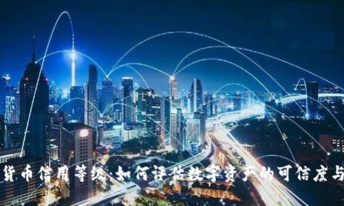 加密货币信用等级：如何评估数字资产的可信度与潜力