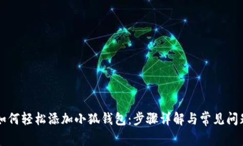 电脑如何轻松添加小狐钱包：步骤详解与常见问题解答