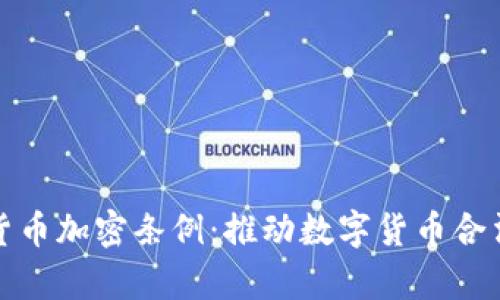 深入解析日本货币加密条例：推动数字货币合法化的创新举措