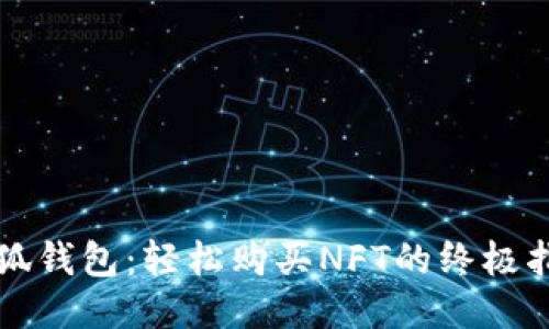 小狐钱包：轻松购买NFT的终极指南