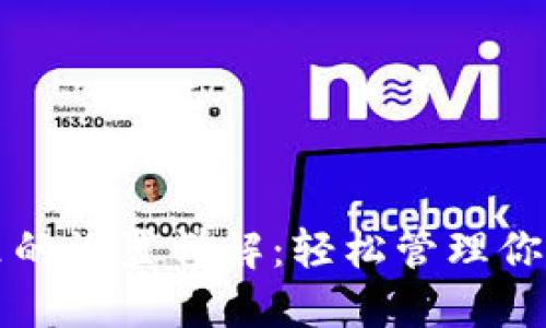 小狐钱包里的设置详解：轻松管理你的数字资产