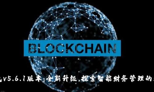 小狐钱包v5.6.1版本：全新升级，探索智能财务管理的无限可能