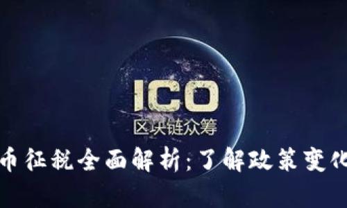 英国加密货币征税全面解析：了解政策变化与税务影响