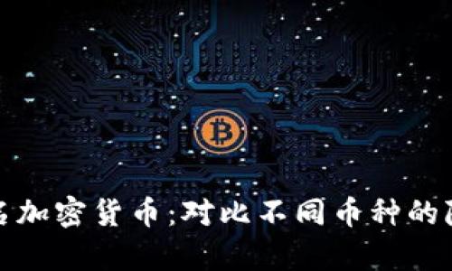 全面解析匿名加密货币：对比不同币种的隐私保护特性