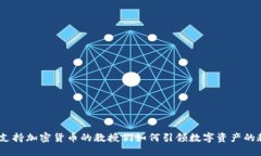 拥抱未来：支持加密货币