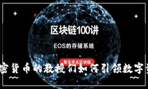 拥抱未来：支持加密货币的教授们如何引领数字资产的教育和发展