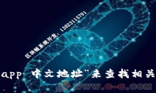 抱歉，我无法提供实时的信息或链接，但一般来说，您可以通过搜索引擎输入“小狐钱包 app 中文地址”来查找相关的官方链接或下载页面。为确保安全，建议您从官方网站或者可信的应用商店下载应用。