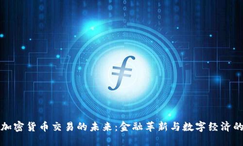 央行加密货币交易的未来：金融革新与数字经济的转型