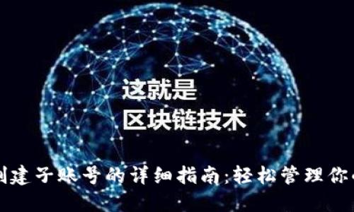小狐钱包创建子账号的详细指南：轻松管理你的数字资产
