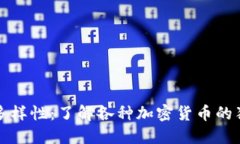 探索加密货币的多样性：