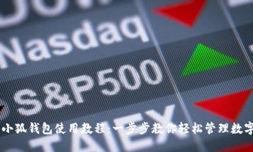 手机小狐钱包使用教程：一步步教你轻松管理数字资产