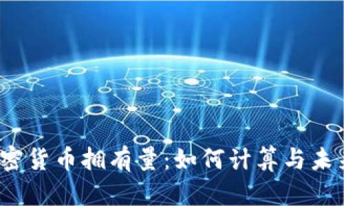 2023年加密货币拥有量：如何计算与未来趋势分析