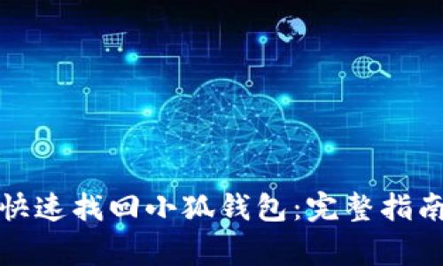 更换手机后如何快速找回小狐钱包：完整指南与常见问题解答