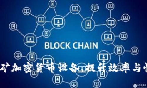 2023年最佳挖矿加密货币设备，提升效率与性能的全新选择