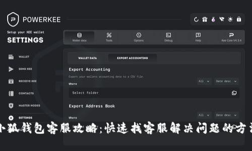 小狐钱包客服攻略：快速找客服解决问题的方法