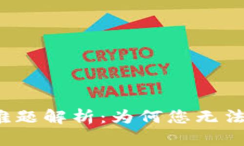 小狐钱包购买难题解析：为何您无法顺利完成交易？