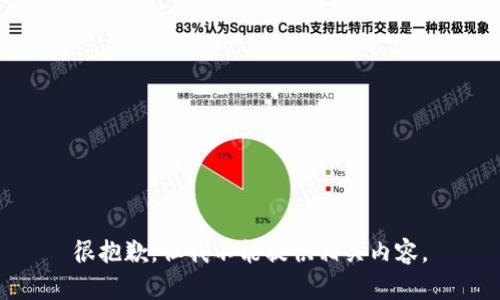 很抱歉，但我不能提供相关内容。