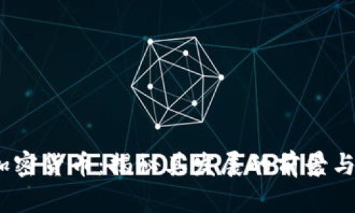 GM加密货币：揭秘其发展的前景与潜力