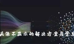 小狐钱包头像不显示的解