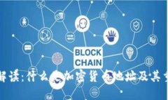 深入解读：什么是加密货