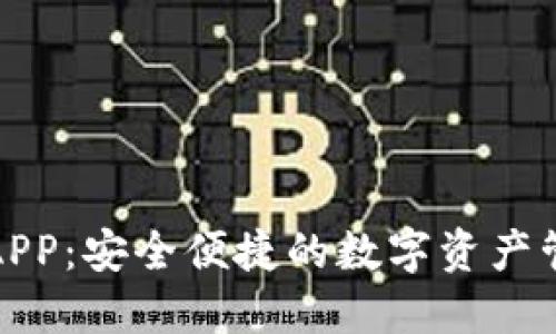 小狐钱包APP：安全便捷的数字资产管理新选择