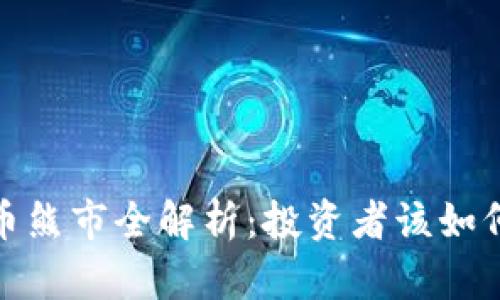 2021年加密货币熊市全解析：投资者该如何应对市场波动？