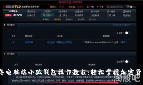 2023年电脑端小狐钱包操作教程：轻松掌握加密货币管理