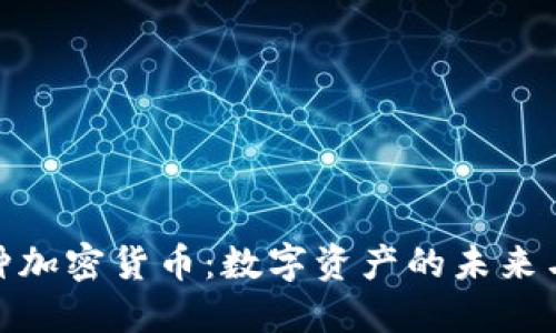 探索一万种加密货币：数字资产的未来与投资机遇