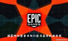 国家对加密货币的认定与