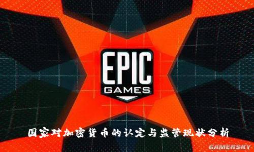 国家对加密货币的认定与监管现状分析
