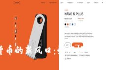 加密数字货币的新风口：