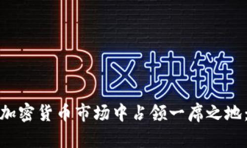 德国银行如何在加密货币市场中占领一席之地：创新与挑战并存