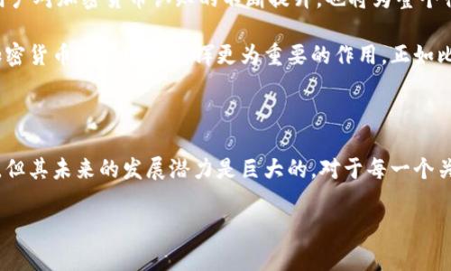 加密货币的意义

加密货币，作为一种新兴的数字货币，不仅仅是技术层面的创新，更是对传统金融体系的一次深刻挑战和变革。从比特币的诞生，到以太坊的智能合约，从DeFi的崛起再到NFT的风靡，加密货币的出现引起了全球范围内的广泛关注。那么，加密货币究竟有什么意义？它如何改变我们的生活和社会？本文将从多个角度深入探讨加密货币的意义。

一、经济模式的颠覆

首先，加密货币挑战了传统金融体系的权威。在过去，金融交易需要依赖银行等中介，不仅流程繁琐，而且收费高昂。而加密货币的出现，使得点对点的交易成为可能。用户可以通过区块链技术直接进行交易，而无需依赖第三方。这不仅提高了交易的效率，还显著降低了成本。

此外，加密货币让更多的人有机会参与到全球经济中去。在很多发展中国家，由于传统银行的覆盖面不足，很多人无法享受到银行服务。而加密货币的去中心化特点，让那些在银行体系之外的人也可以轻松参与到全球经济中。这对于推动全球经济的普惠金融具有重要意义。

二、金融自由与自主性

加密货币的设计理念还强调了个人的金融自由和自主性。在传统金融体系中，用户的财产往往受到严格监管，任何不正常的交易都有可能被限制或封锁。而加密货币给予用户更大的控制权，用户可以自由地管理自己的资产，进行交易，而不必担心外部的干预。这种自主性在一定程度上提升了用户的金融安全感。

加密货币的这种优势特别明显地体现在一些政治不稳定的国家，用户通过持有加密货币，能够有效规避本国货币贬值带来的风险，保护自身资产。这为加密货币在全球范围内的普及提供了动力。

三、创新和技术驱动

技术创新是加密货币意义的另一重要方面。区块链技术不仅是一种安全的交易方式，更是一种可以应用于多个领域的基础设施。它的去中心化、安全性、透明度等特性，使其在金融以外的领域也得到了广泛应用，比如供应链管理、医疗数据共享、身份认证等。

以太坊的智能合约就是一个典型的例子。它让程序员能够构建各种去中心化的应用，推动了整个行业的创新。而这种技术的不断进步和发展，可能会在未来引发更多的经济模式变化，推动全球经济的数字化转型。

四、文化与社会影响

加密货币不仅仅是经济领域的革命，它也在悄然改变着我们的文化和社会认知。对于许多年轻人而言，加密货币不仅是一种投资工具，更是一种生活方式的选择。极客文化、去中心化理念、自由经济的思潮都在这个过程中得到传播和认可。

同时，加密货币的流行促进了对技术的学习与探索。越来越多的人被吸引加入到这个生态系统中，他们愿意学习区块链、编程、经济学等相关知识，从而提升自身的竞争力。而这种文化转变，不仅限于技术圈，更在广泛的社会层面产生了积极影响。

五、挑戰与局限

当然，尽管加密货币具有诸多优势，但也面临着一系列挑战和局限。首先是市场的波动性。加密货币的价格波动往往非常剧烈，这使得很多人对其投资产生顾虑。这种不稳定性可能导致其在某些地区无法被广泛接受，限制了其流通和应用。

此外，加密货币领域的监管还不够成熟。在一些国家，加密货币的法律地位尚不明确，导致用户在使用时存有风险。如何建立合理的监管框架，既能推动技术进步，又能保护用户权益，这是一大难题。

六、展望未来

尽管面临挑战，但加密货币的未来依然充满希望。随着技术的不断进步和广泛应用，加密货币有望在未来的金融体系中占据越来越重要的地位。而用户对加密货币认知的不断提升，也将为整个行业的发展提供源源不断的动力。

另外，跨国支付、数字身份、去中心化金融等新的应用场景正在快速崛起。我们可以预见，未来的社会将会出现更多基于区块链技术的新商业模式，加密货币将在其中发挥更为重要的作用。正如比特币之父中本聪所言：“加密货币的意义还在于它将刺激我们重新思考自己的经济与生活。”

结论

综上所述，加密货币的意义体现在多个方面，从经济模式的颠覆，到金融自由的实现，再到技术创新的推动以及文化和社会的影响。尽管仍面临挑战，但其未来的发展潜力是巨大的。对于每一个关心未来的人来说，理解和关注加密货币的动态，将是十分必要的。

加密货币, 区块链, 去中心化, 数字货币/guanjianci