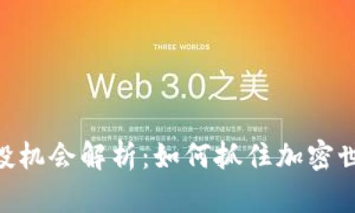 MetaMask空投机会解析：如何抓住加密世界的潜在福利