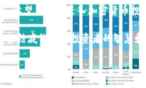 加密货币投资是指通过购买、持有及交易数字资产，如比特币、以太坊等加密货币，以期在价格上涨中获利的行为。这一投资方式近年来引起了广泛关注，特别是在区块链技术的推动下，加密货币不仅成为了一种新型的投资工具，也逐渐被视为一种新的财富管理方式。

1. 加密货币的基本概念

加密货币是一种基于区块链技术的数字资产。相较于传统货币，它不依赖于中央银行或金融机构的支持，而是通过密码学技术实现交易的安全性与信任机制。比特币是最早的加密货币，自2009年问世以来，逐渐发展成为一种被广泛接受的资产类别。

2. 加密货币的历史与发展

加密货币的历史可以追溯到上世纪90年代，但真正意义上的加密货币源于比特币的诞生。比特币的创造者中本聪于2008年发布了《比特币白皮书》，提出了一个去中心化的数字货币系统。在随后的十多年里，加密货币市场经历了迅猛发展，市值从几千万美元飙升至数万亿美元，吸引了无数投资者的关注。

3. 加密货币的投资方式

加密货币的投资方式多种多样，主要包括直接购买、交易所交易、挖矿、质押等。直接购买是最常见的方式，投资者可通过各大交易所购入心仪的加密货币；而通过交易所交易，投资者可以利用市场波动进行短期交易，获取差价收益。挖矿则是通过计算机算力为网络提供支持，从而获得新生成的币种；质押是指将某种加密货币锁定在钱包中，以换取相关利息或新币。

4. 加密货币投资的风险与收益

尽管加密货币投资有着巨大收益的潜力，但也伴随着不小的风险。价格波动剧烈是其一大特点，投资者可能在短时间内遭受巨额损失。此外，加密货币市场的监管环境尚不完善，使得投资者面临更多的法律风险和欺诈风险。因此，了解市场动态、保持冷静判断至关重要。

5. 投资策略与建议

进行加密货币投资时，可以考虑多样化投资组合，以分散风险。同时，投资者应保持对市场的关注，及时调整策略。建议新手投资者在入门前先进行充分的学习和研究，明确自己的投资目标与风险承受能力，逐步建立起自己的投资体系。

6. 未来趋势与展望

随着区块链技术的不断发展，加密货币市场仍有巨大的成长潜力。各类金融工具与产品的出现，如股权代币、稳定币等将进一步丰富市场。越来越多的机构投资者也开始加入这一领域，为市场注入新的活力。展望未来，加密货币投资将可能成为更加主流的资产配置方式。

7. 如何选择适合的加密货币

在众多加密货币中选择适合的投资目标并不简单。投资者需要评估不同货币的技术背景、团队实力、市场需求等因素。某些加密货币可能有着较强的社区支持与应用场景，而另一些则可能仅仅是投机品种。深入研究项目白皮书、社区活动及市场反馈，可以帮助投资者做出明智的决策。

8. 当心投资诈骗与传销

加密货币领域仍然存在着大量的诈骗行为，投资者应提高警惕。许多项目以高回报为诱饵，吸引投资者入局，但往往是庞氏骗局或传销行为。因此，在投资前，务必对项目进行详细调查，切勿轻信陌生人或不明网站的推广，以免造成资金损失。

9. 总结与建议

综合来看，加密货币投资是一项充满挑战与机遇的活动。尽管风险不容忽视，但通过合理的策略和深入的研究，投资者完全可以在这一新兴市场中找到合适的投资机会。希望大家在进入加密货币投资的世界时，保持理性，审慎投资，从而获得理想的收益。

综上所述，加密货币投资已经成为许多投资者的财富增值方式。随着市场的不断成熟和技术的不断进步，未来将可能迎来更加丰富多元的投资机会。然而，成功与否，归根结底依赖于投资者的智慧和判断能力。希望本文对您有所帮助，让您在加密货币投资的道路上走得更加稳健。

加密货币投资的全面解析：风险、收益与未来趋势