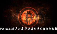 Metamask用户必看：快速添加