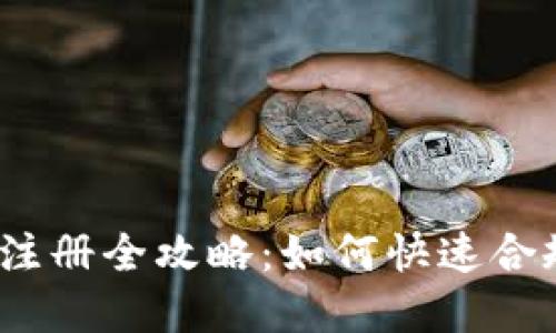 2023年加密货币公司注册全攻略：如何快速合规实现全球合伙人梦想
