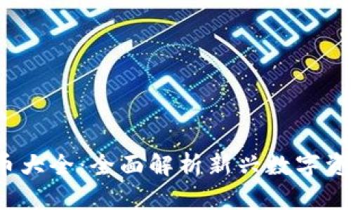 2023年国产加密货币大全：全面解析新兴数字资产的独特优势与创新