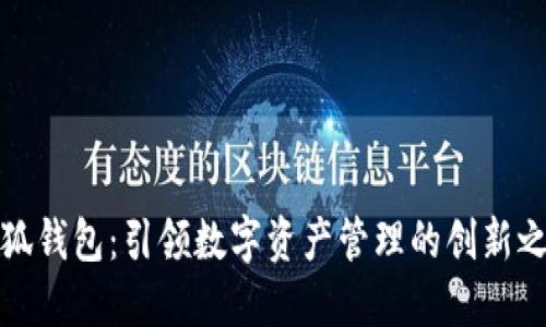 小狐钱包：引领数字资产管理的创新之路