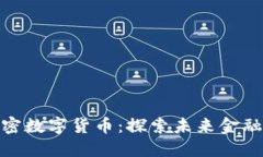 MCC加密数字货币：探索未