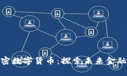 MCC加密数字货币：探索未来金融的新宠