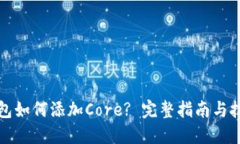 小狐钱包如何添加Core? 完