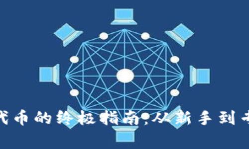 Metamask购买代币的终极指南：从新手到专家的全方位攻略