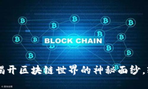 小狐MetaMask官方：揭开区块链世界的神秘面纱，轻松管理你的数字资产