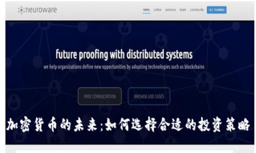 加密货币的未来：如何选择合适的投资策略