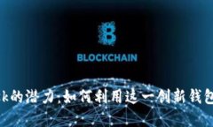 发现MetaMask的潜力：如何利