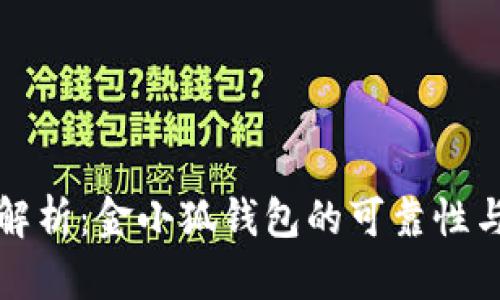 深入解析：金小狐钱包的可靠性与优势
